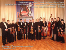 Лауреат российских и международных конкурсов камерный ансамбль "СОЛИСТЫ САНКТ-ПЕТЕРБУРГА" под управлением Народного артиста России, профессора Санкт-Петербургской консерватории МИХАИЛА ГАНТВАРГА